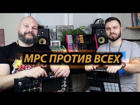 Видео: MPC ПРОТИВ ВСЕХ | Почему именно MPC Live 2, а не Maschine+, SP 404 mk2 и прочие