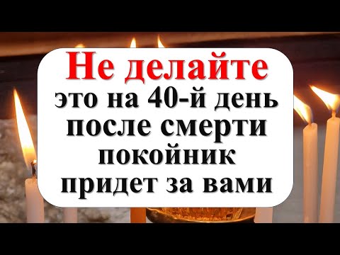 Видео: Не делайте это на 40-й день после смерти. Что нужно обязательно сделать на сороковины. Как поминать?