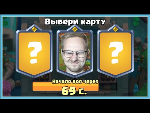 Видео: 😡 ЕСТЬ ТРИ СТУЛА! НА КАКОЙ САМ СЯДЕШЬ, А НА КАКОЙ МАТЬ ПОСАДИШЬ? / Clash Royale