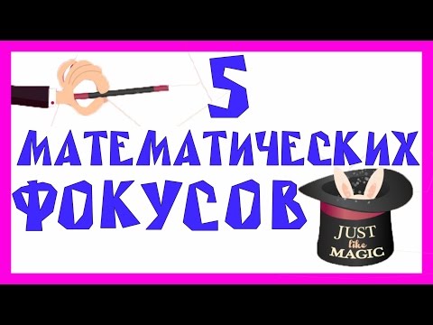 Видео: 5 ПРОСТЫХ МАТЕМАТИЧЕСКИХ ФОКУСОВ