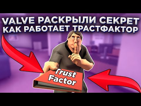 Видео: VALVE РАССКАЗАЛИ КАК РАБОТАЕТ ТРАСТФАКТОР 🔥 (CS:GO)