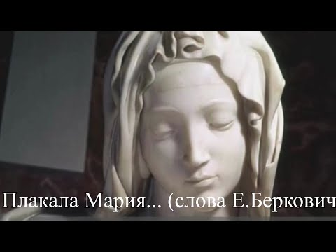 Видео: Shatko Valko-Плакала Мария... (слова Е.Беркович)_1 Ом. PC.SV&Sn