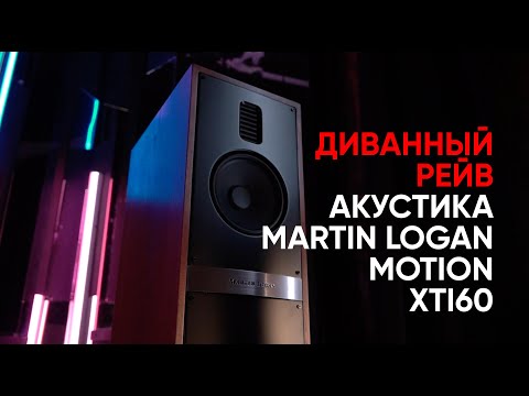 Видео: Диванный рейв и акустика Martin Logan Motion 60XTI