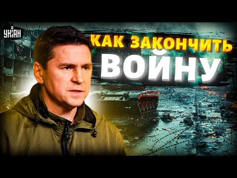 Видео: Перемирие ОТМЕНЯЕТСЯ! Подоляк разнес в пух и прах "МИРНУЮ" сделку. Жесткий ответ на вопли Кремля