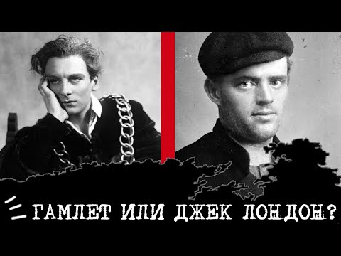 Видео: Гамлет (ЭИЭ) или Джек Лондон (ЛИЭ)⚖️