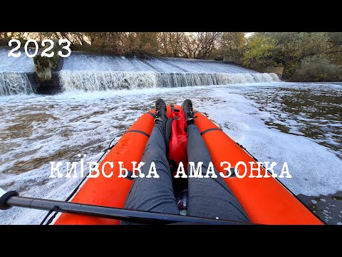 Видео: СПЛАВ КИЇВСЬКА АМАЗОНКА | 2023