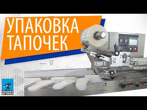 Видео: Упаковка тапочек. Горизонтально упаковочная машина ALD 450D