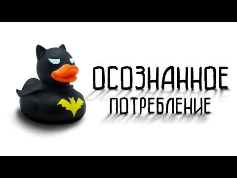 Видео: ОСОЗНАННОЕ ПОТРЕБЛЕНИЕ И С ЧЕМ ЕГО ЕДЯТ