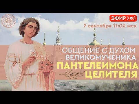 Видео: Прямой эфир с воплощённым Духом Великомученика Пантелеимона целителя