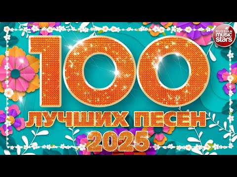 Видео: 100 ЛУЧШИХ ПЕСЕН 2025 ✪ НОВЫЕ И САМЫЕ ЛУЧШИЕ ХИТЫ ГОДА ✪ БОЛЬШОЙ СБОРНИК НОВЫХ ПЕСЕН ✪ ЧАСТЬ 3 ✪