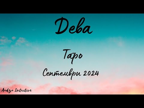 Видео: Дева ♍ Таро ❤️ На безопасно разстояние! Септември 2024