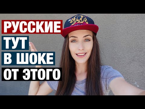 Видео: НАМ ЭТОГО НЕ ПОНЯТЬ! 13 САМЫХ СТРАННЫХ ПРИВЫЧЕК АМЕРИКАНЦЕВ
