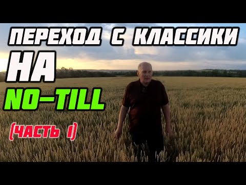 Видео: Как перейти с классики на No-Till (часть 1)