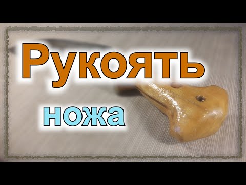 Видео: Рукоять ножа: монтаж, материалы, формы (серия "Заточка", часть 1/5, доп. 10/12)