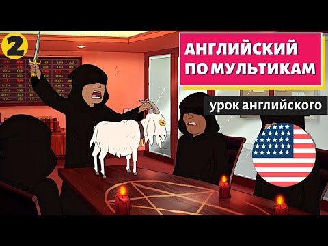 Видео: АНГЛИЙСКИЙ ПО МУЛЬТИКАМ - Inside job (2)