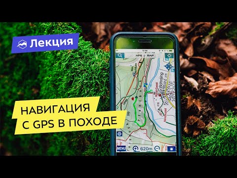 Видео: Навигация с GPS в походе