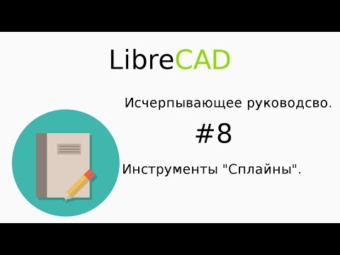 Видео: Инструменты "Сплайны"