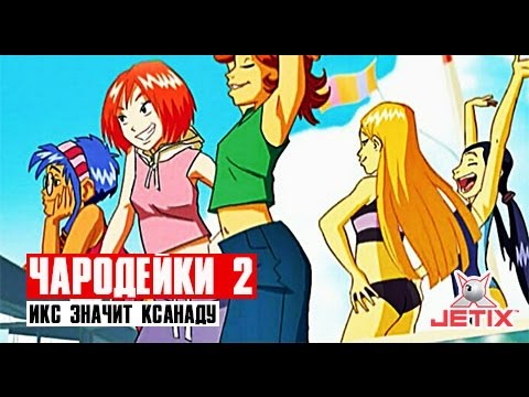 Видео: Чародейки 2 - 24 Серия (Икс значит Ксанаду)