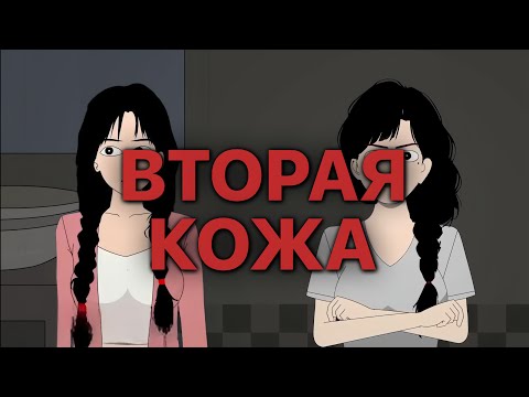 Видео: ВТОРАЯ КОЖА