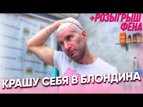 Видео: У меня аллергия на краску. Как закрасить желтые волосы. Стригу себе фейд. Домашний  уход за волосами