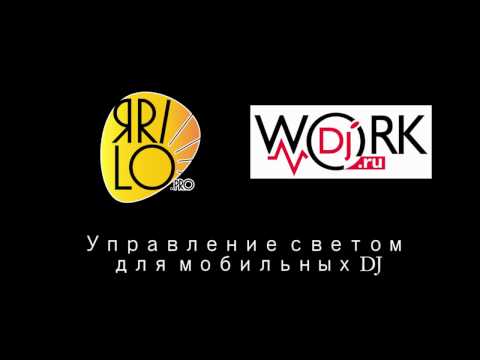 Видео: ЯрилоPro на форуме WorkDJ2016