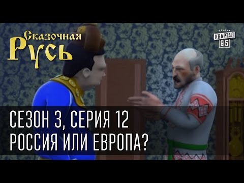 Видео: Сказочная Русь, сезон 3, серия 12, Геополитический выбор: Россия или Европа? Вильнюс