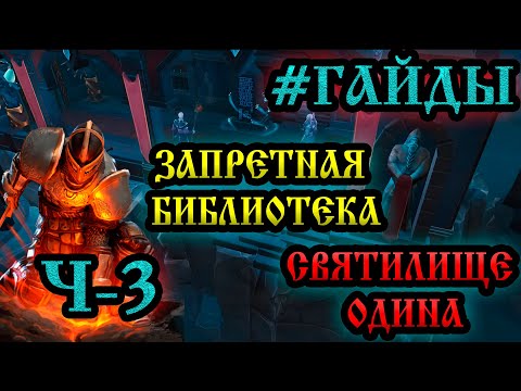 Видео: #ГАЙДЫ СВЯТИЛИЩЕ ОДИНА ➤ ЗАПРЕТНАЯ БИБЛИОТЕКА  Frostborn: Action RPG