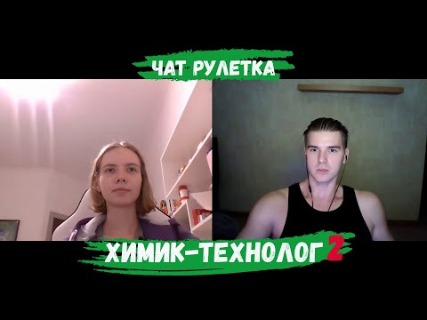 Видео: ХИМИК-ТЕХНОЛОГ СНОВА РАЗНОСИТ РОМУ В ЧАТ РУЛЕТКЕ