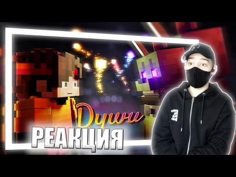 Видео: Феликс - Души (Премьера клипа) | РЕАКЦИЯ НА КЛИП