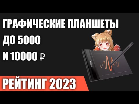 Видео: ТОП—7. Лучшие графические планшеты до 5000 и 10000 ₽. Рейтинг 2023 года!