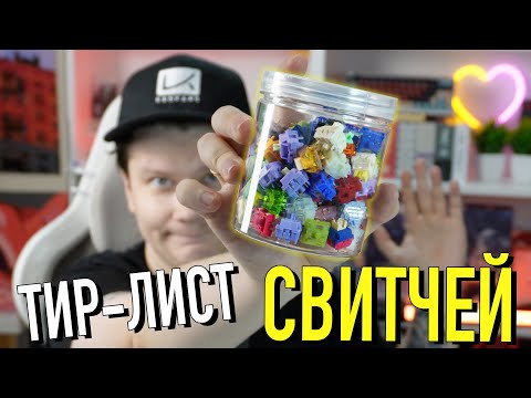Видео: ТИР-ЛИСТ СВИТЧЕЙ | Попробовал кучу механических свитчей для клавиатуры (#keyboard #switch #review)