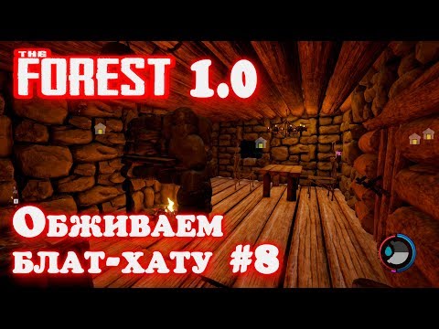 Видео: The Forest 1.0 - прохождение. Внутренняя отделка базы, тарзанки и др. нюансы строительства базы #29