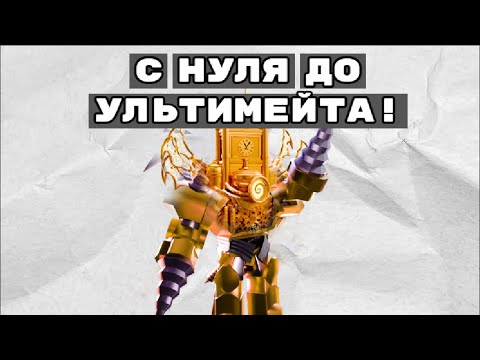 Видео: 🔥С НУЛЯ ДО УЛЬТИМЕЙТА НО💸 Я ПАРТНЁР | Toilet tower defense