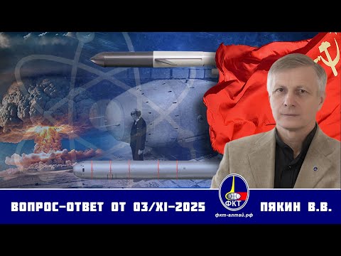 Видео: Валерий Викторович Пякин. Вопрос-Ответ от 03 ноября 2025 г.