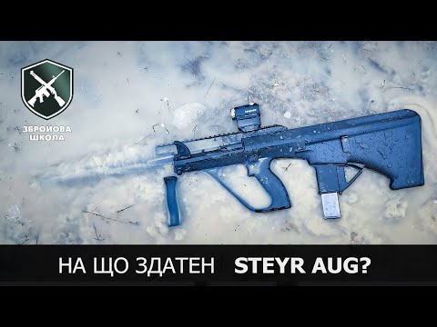 Видео: Легендарний Steyr AUG: карабін-булпап в калібрі 9 мм