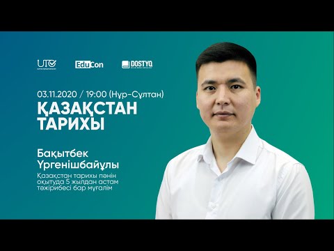 Видео: Қазақстан тарихы / Онлайн-сабақ / ҰБТ