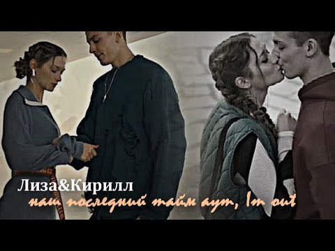 Видео: ►Лиза&Кирилл||наш последний тайм аут, I’m out