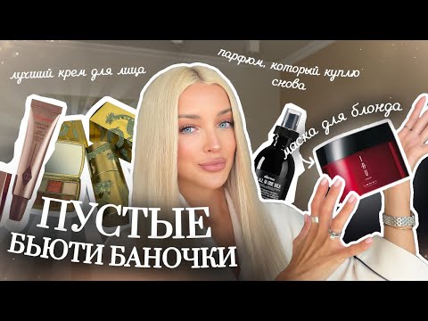 Видео: 42. ПУСТЫЕ БЬЮТИ БАНОЧКИ | Что из косметики я буду покупать всегда?