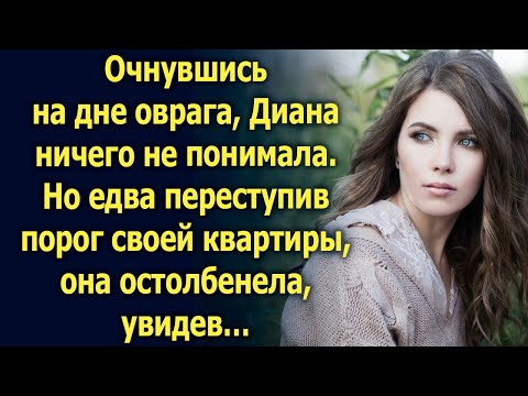 Видео: Очнувшись на дне оврага, Диана ничего не понимала. Но едва вернувшись домой…