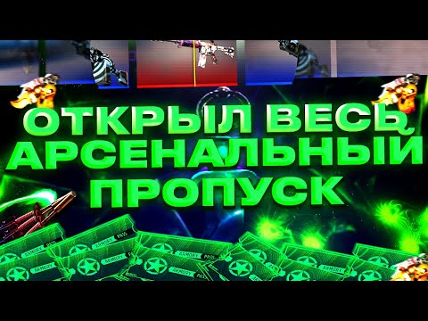 Видео: ОТКРЫТИЕ ARMORY PASS на 160 ЗВЁЗД — БУДЕТ ЛИ ОКУП?! (CS 2)