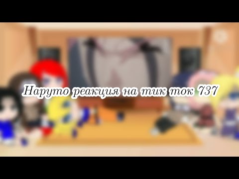 Видео: #Коноха Наруто реакция на тик ток +............... GC 👁️👄👁️