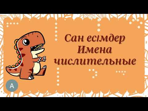 Видео: Сан есімдер 1-бөлім. Имена числительные 1-часть.