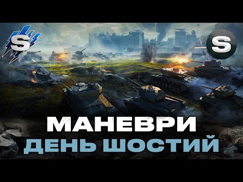 Видео: МАНЕВРИ (22:00)  | МАЙЖЕ СЕРЕДИНА | ДЕНЬ ШОСТИЙ #wotua #sh0kerix