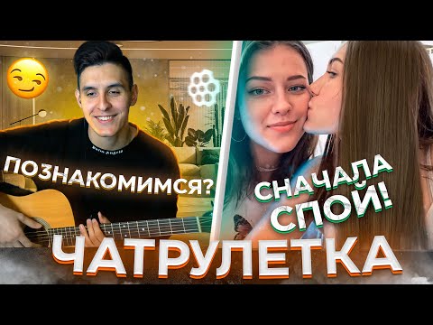 Видео: ГИТАРИСТ НЕ притворяется НОВИЧКОМ в ЧАТ РУЛЕТКЕ #2 | Реакция девушек на ГОЛОС