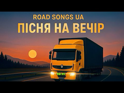 Видео: НОВА МУЗИКА 🇺🇦|ШЛЯХ,ДВИГУН & ПІСНЯ 🎙️ | ROAD,ENGINE & SONG 🎙️