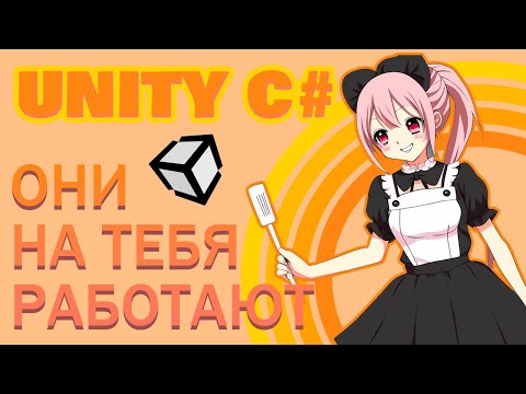 Видео: #2 Функции(Методы) в UNITY C#