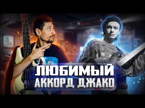 Видео: Любимый аккорд Джако // Учимся играть аккорды на бас гитаре!