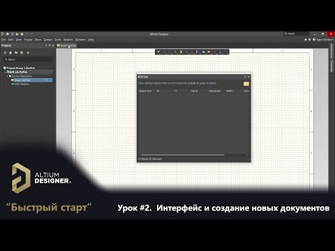 Видео: Altium Designer “Быстрый старт” - Урок 2. Интерфейс и создание новых документов