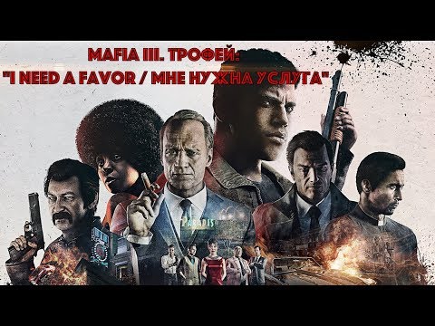 Видео: Mafia III. Трофей: "I Need a Favor / Мне нужна услуга"