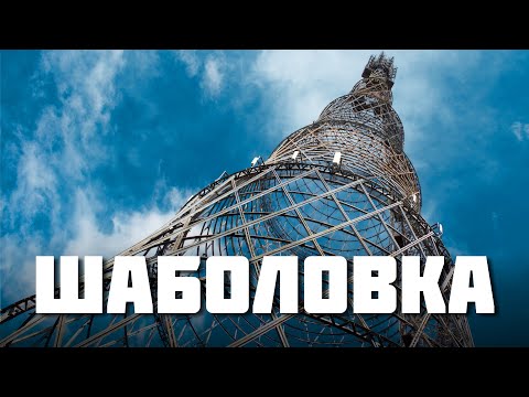 Видео: Шаболовка – район вокруг Шуховской башни